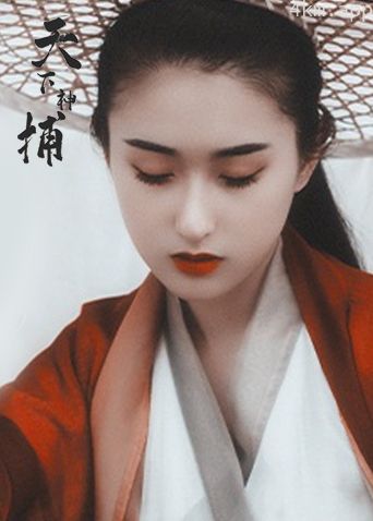 天下神捕