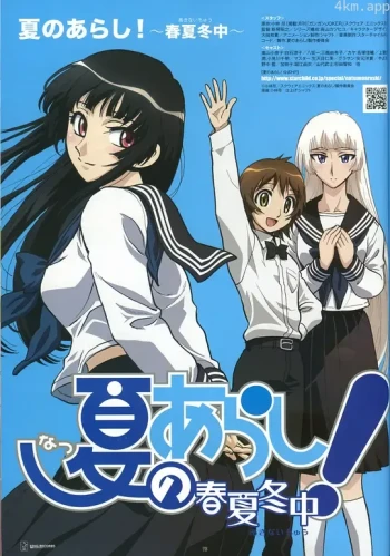 夏之岚! ~春夏冬中~
