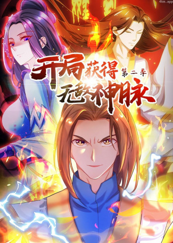 开局获得无敌神脉 第二季· 动态漫画
