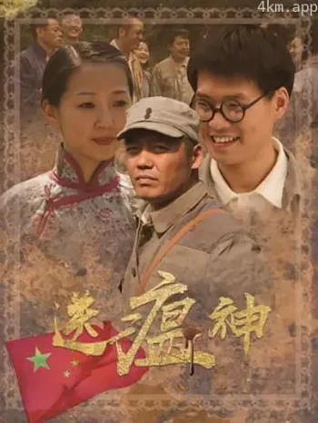 送瘟神