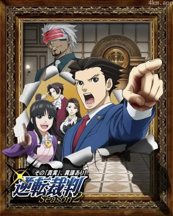 逆转裁判