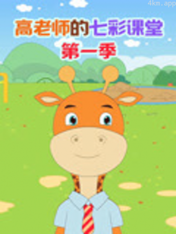 高老师的七彩课堂 第一季