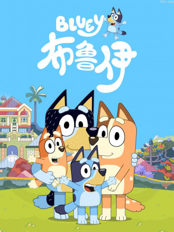 布鲁伊 第二季中文配音