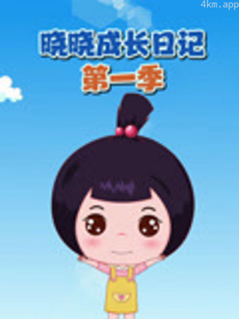 晓晓成长日记 第一季