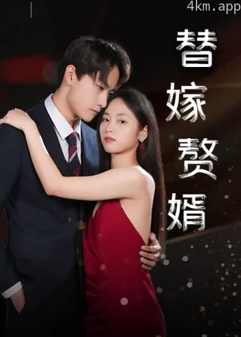 替嫁赘婿