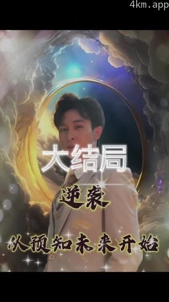 逆袭，从预知未来开始