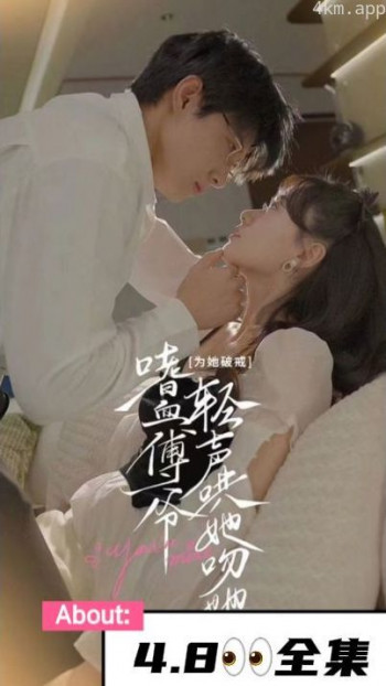 为她破戒,嗜血傅爷轻声哄她吻她