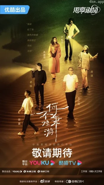 何不秉烛游