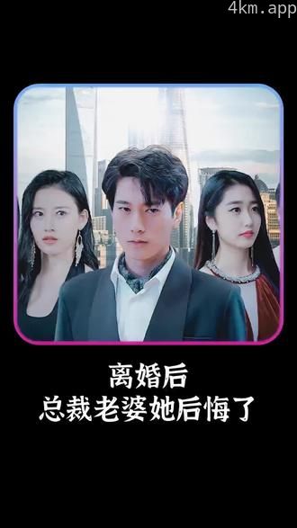 离婚后,总裁老婆她后悔了