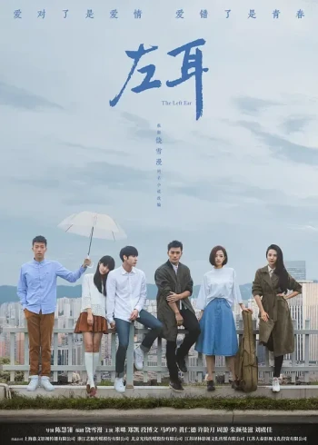 左耳 电视剧版