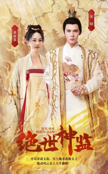 绝世神监