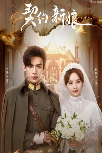 契约成婚：总裁的豪门新娘