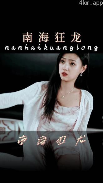 南海狂龙