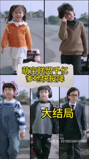 萌宝联盟:千亿爹地快投降