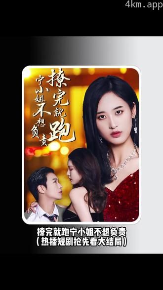 撩完就跑，宁小姐不想负责
