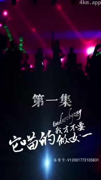 它喵的，我才不要做女一