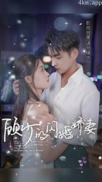 顾少的闪婚娇妻,认错总裁嫁对郎