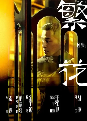 繁花 沪语版