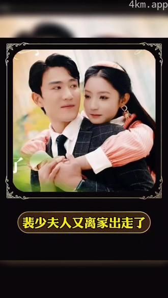 裴少,夫人又离家出走了