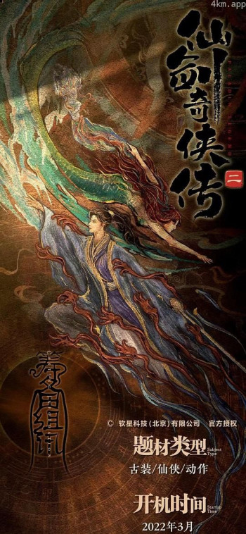 仙剑奇侠传2