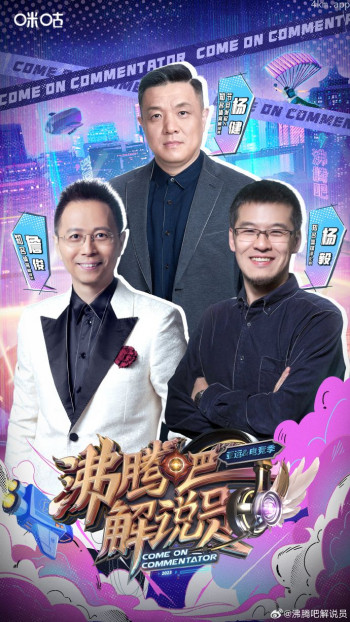 沸腾吧！解说员 第三季