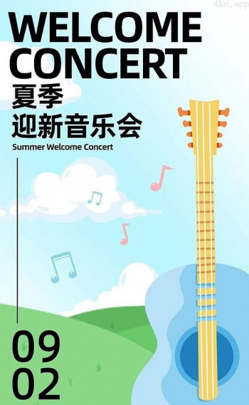 开学季音乐会