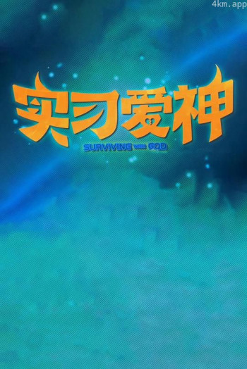 实习爱神