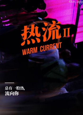 热流 第二季