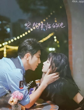 突然降临的他