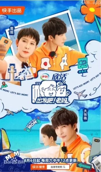 出发吧！老妈 第二季