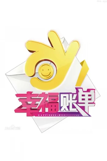 幸福账单2023