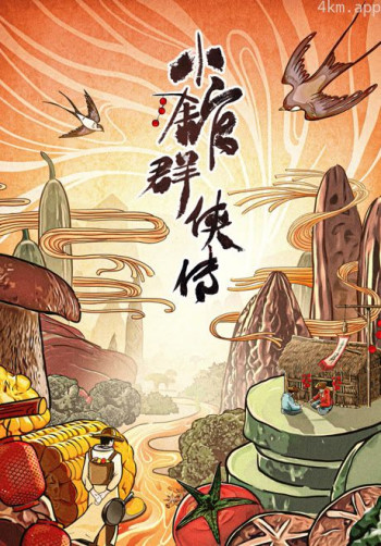 小馆群侠传