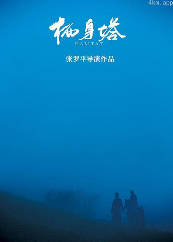 栖身塔