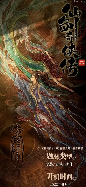 仙剑奇侠传动画电影