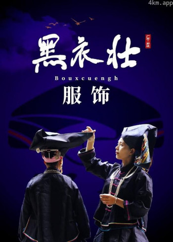 黑衣壮服饰
