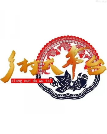 乡村大舞台2023