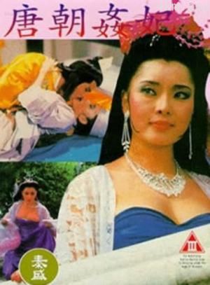唐朝奸妃