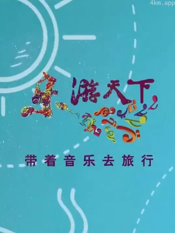 乐游天下2023