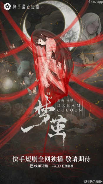 梦茧
