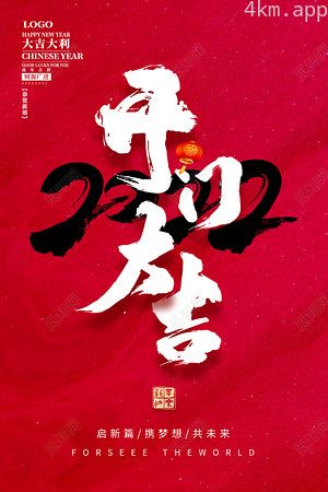 开门大吉2023