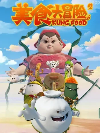 美食大冒险2