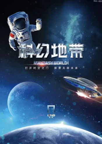 科幻地带2023