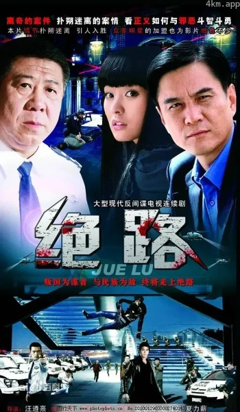 绝路