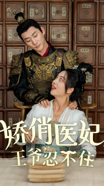 娇俏医妃,王爷忍不住