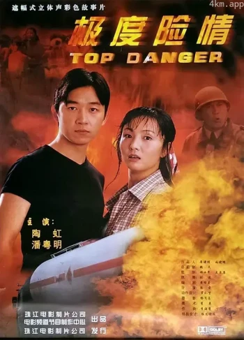 极度险情