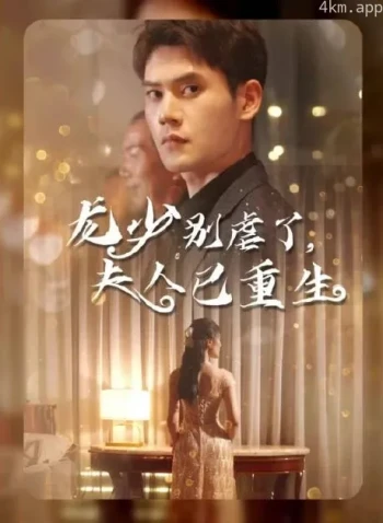 龙少别虐了,夫人已重生