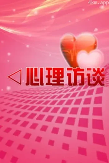 心理访谈2023