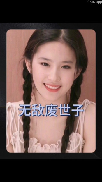 无敌废世子