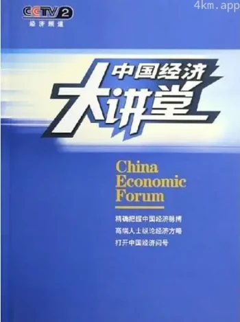 中国经济大讲堂2023