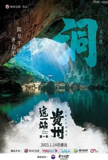 这一站,贵州 第二季